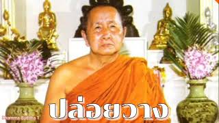 ฝึกใจให้สงบเพื่อปล่อยวาง หลวงปู่สิม วัดถ้ำผาปล่อง
