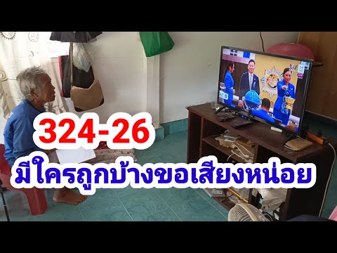 324-26#มีใครถูกบ้างขอเสียงหน่อย