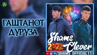 ХИТ💣SHAMS(WN group) &  CLEVER-(ГАШТАНОТ ДУРУЗА)🔥2021хит🔥ШАМС & КЛЕВЕР-(ГАШТАНОТ ДУРУЗА)new STYLE