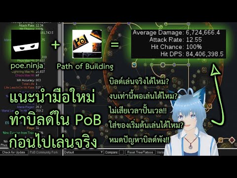 143แนะนำมือใหม่ทำบิลด์ในPoBก่อนไปเล่นจริงหมดปัญหาบิลด์พังเล่