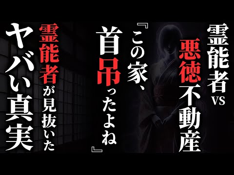 【怖い話】[霊能者 vs 悪徳不動産] 業者『事故物件売ったろ!!』→霊能者『ここ４人〇んでるよね？』業者『!!!』…2chの怖い話「一軒家の内見・秘密・顔」【ゆっくり怪談】