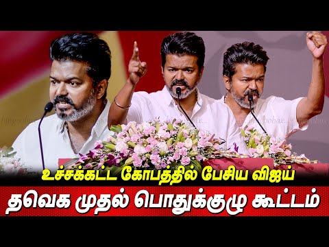முத்துவேல் கருணாநிதி ஸ்டாலின்😡😡 Thalapathy Vijay Speech General Body Meeting TVK Vijay live news