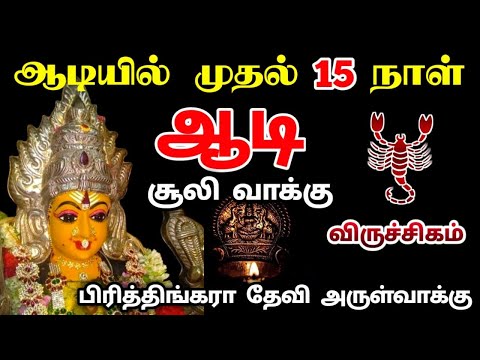 விருச்சகம் !ஆடி முதல் வாரத்தில் நடக்கும் அதிசயம் !சூலிவாக்கு உறவுகளிடம் கவனம்!aadi matham viruchigam