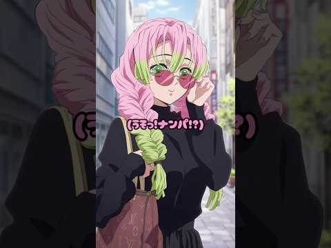 【鬼滅の刃】全くウマが合わない世界線のおば×みつ #shorts #demonslayer #鬼滅の刃