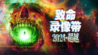 「致命錄影帶：超越」五個獵奇故事：千屍屋，生剝人皮，人畜合成，臟器內窺…