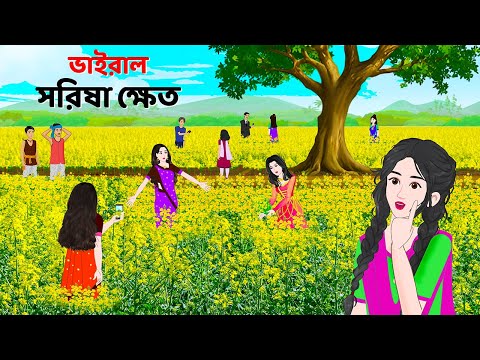 ভাইরাল সরিষা ক্ষেত | Viral ShorishaKhet | Bangla Golpo | Bengali Moral Stories Cartoon | Golpo Konna