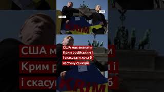 Путін у розмові з Трампом висунув вимоги до України для миру. Що в них? #shorts  #новини #трамп