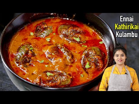 குழம்பு இப்டி செஞ்சு பாருங்க கேட்டு வாங்கி சாப்பிடுவாங்க👌| ennai kathirikai kulambu | brinjal gravy