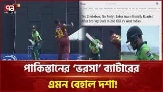 সেঞ্চুরির জন্য আর কত অপেক্ষা করতে হবে বাবর আজমকে? | Khelajog | News | Ekattor TV