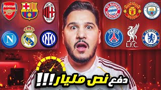 تقييم أقوى الأندية في سوق الإنتقالات الصيفي 🔥 من كان الأقوى ؟ 🤑
