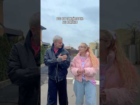 Тот самый парень без намёков 😂