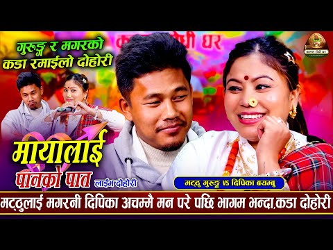 गुरुङ र मगरको कडा टक्कर | Maya Lai Panko Pat | Matthu Gurung vs Dipika Bayambu |New Live Dohori 2025