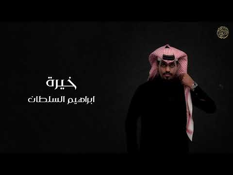 ابراهيم السلطان - خيرة | 2024 (حصريا)