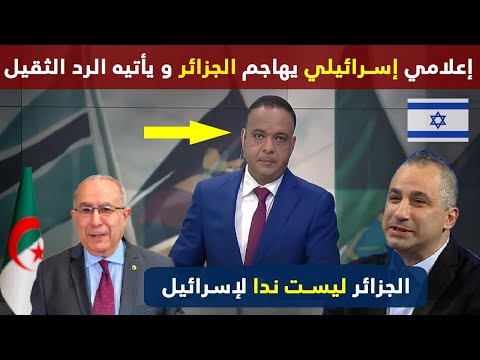 تحليل هجوم الصحفي الإسرائيلي على الجزائر في قناة عربية و الرد قاسي من مقدم البرنامج و صحفي جزائري