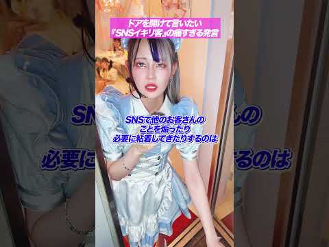 【痛客の末路】コンカフェ嬢が扉を開けて言いたいこと #メイドカフェ #コンカフェ #shorts