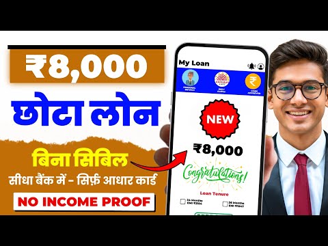 ₹8000 ka loan kaise le || loan app fast approval || low bad cibil score loan || without income proof