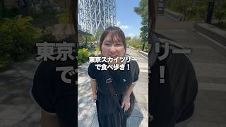 東京スカイツリーで食べ歩きしたら楽しすぎた！#食べ歩き #スカイツリー