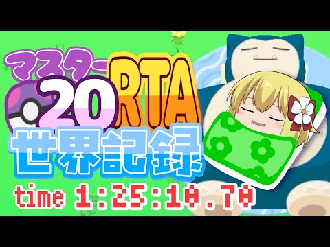 【ポケモンスリープ】ワカクサ本島マスター20RTA！世界記録！1時間25分10秒70【ゆっくり実況】