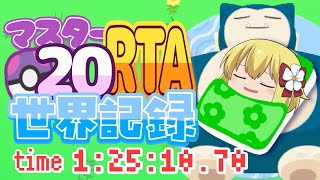 【ポケモンスリープ】ワカクサ本島マスター20RTA！世界記録！1時間25分10秒70【ゆっくり実況】