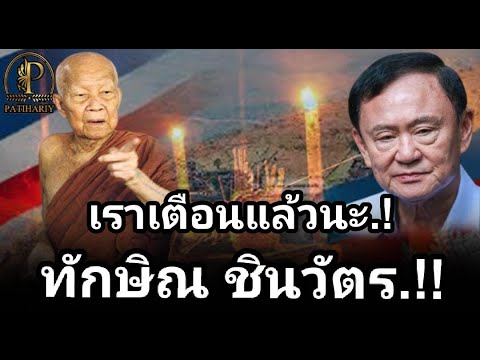 "เราเตือนแล้วนะ".! ทักษิณ ชินวัตร #ปาฎิหาริย์ #หลวงตาพระมหาบัวญาณสัมปันโน #ทักษิณ .!!!!!