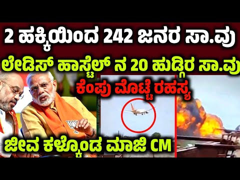 ಭೀಕರ ವಿಮಾನ ದುರಂತ- 2 ಹಕ್ಕಿ ತೆಗೀತು 200ಕ್ಕೂ ಹೆಚ್ಚು ಜೀವ!Black Box ರಹಸ್ಯ! Aeroplane news modi black box