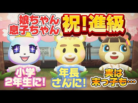 【あつ森アニメ】祝！進級！娘は小学2年生、息子は年長さんに！そして実は末っ子も、、【あつまれどうぶつの森】