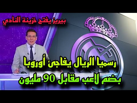 🚨 عاجل ريال مدريد يفاجئ أوروبا بضم لاعب سوبر مقابل 90 مليون يورو 💶🔥