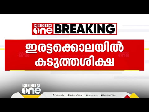 സ്വത്ത് തർക്കം; കൊലപ്പെടുത്തിയത് സഹോദരനെയും അമ്മാവനെയും, ജോർജ് കുര്യന് ഇരട്ട ജീവപര്യന്തം