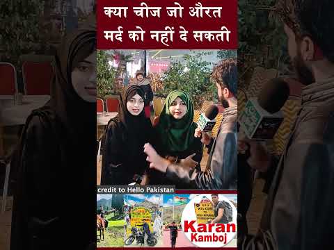 औरत मर्द को नहीं दे सकती क्या चीज #shorts #pakistanimedia #pakmedia #pakgirlsreaction #pkreaction