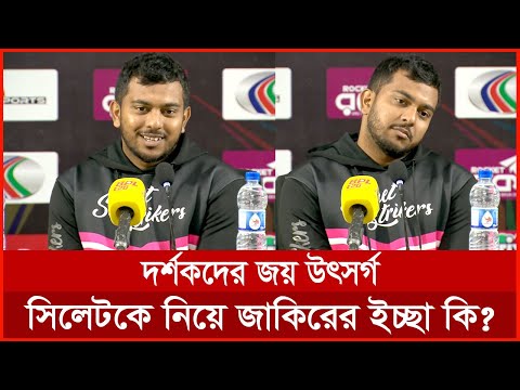 একটা জয় সবাই এক্সপেক্ট করছিলো, ফাইনালি আমরা জয়টা পেয়েছি-জাকির হাসান। Sylhet Strikers | BPL