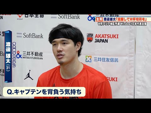 【バスケ日本代表】再び自力出場へ！主将・渡邊雄太「今度は自分が活躍して切符を」