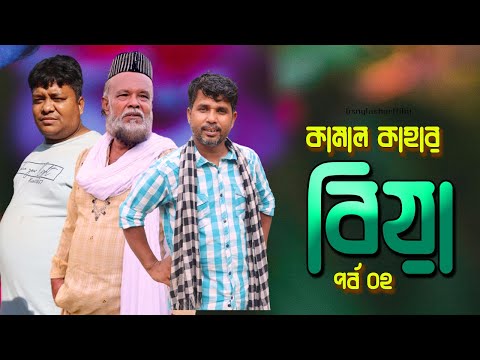 কামাল কাহার বিয়া পর্ব ০২ । Bangla Natok Short Film 2023। Pt Express