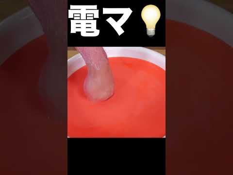 ダイラタンシー現象で電マの振動で手は抜けないか!?(; ・`д・´) PDS #shorts
