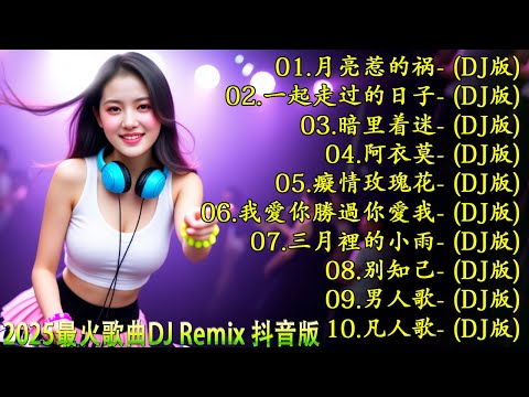 月亮惹的祸.../ 最新2025年DJ抖音歌曲排行榜单来了🎧 2025中国DJ音乐潮流大揭秘！2025年DJ必备的25首神曲让你HIGH翻天 🎼 2025年必备的中国DJ混音，每一个都让你嗨翻天