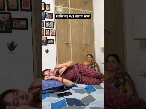Kon jeeta सास ya बहू #comedy #funny #youtube #youtubeshorts #shorts #shortvideo #shortvideos #fyp