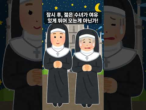 수녀를 쫓아오는 험상 궂은 남자 #shorts #사연  #사연읽어주는여자  #웃긴 #웃긴영상 #웃긴짤