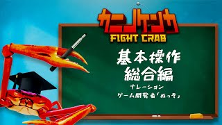 Fight Crab thrashes its way onto Nintendo Switch today, new extended tutorial trailer released