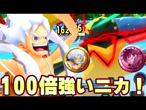 100倍強い四皇ニカ完成！初心者必見！なんにでもなれる！【バウンティラッシュ】