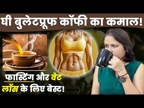 सुबह पीओ घी कॉफी | तेजी से घटेगा वजन!