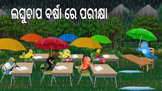 ଲଘୁଚାପ ବର୍ଷା ରେ ପରୀକ୍ଷା || Rainy Season | Barsaa Dian | Odia Stories| Moral Stories  | Jungle Toons