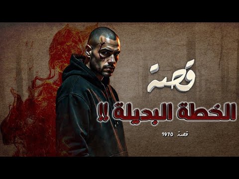 1970 - قصة الخطة البديلة !!