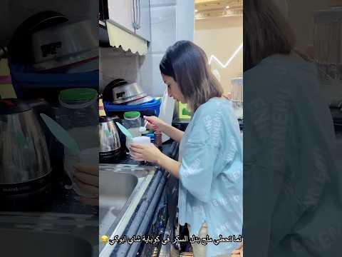 لما ابوكي يطلب منك كوبايه شاي وتحطيها فيها ملح بدل السكر😂☕️|روان ستارز😍