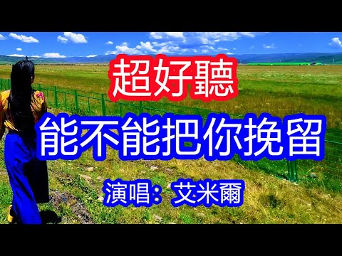 天呀！太好聽了，艾米爾超火傷感情歌《能不能把你挽留》，獨特的嗓音，單曲循環聽不夠！能不能再為我停留，陪著你風雨白頭！唱的撕心裂肺，聽得痛哭流涕！草原風景！傷感情歌！療癒情歌！