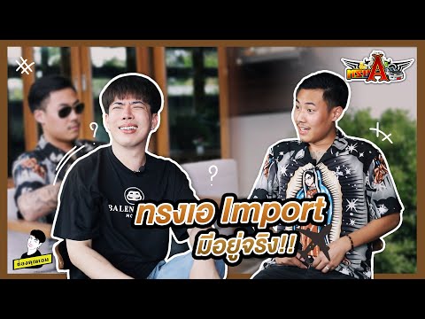 ทรงเอ อิมพอร์ท มีอยู่จริง - ทรงเอ ep.8