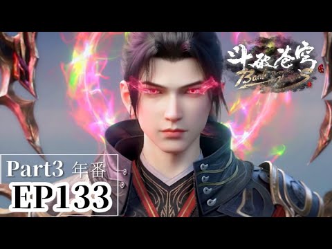 🌟EP133 Part3 超燃！蕭炎突破鬥尊！為藥老復活做準備！|斗破苍穹年番Battle Through the Heavens|Chinese Animation Donghua