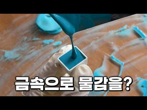 구리로 물감 만들어 본 사람?