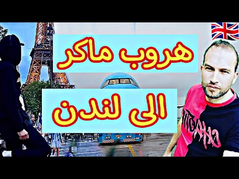 هروب ماكر الى اعضم دولة على طريقة افلام