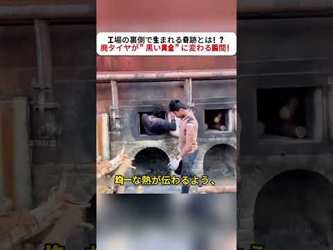 工場の裏側で生まれる奇跡とは！？ 廃タイヤが”黒い黄金”に変わる瞬間！ #廃タイヤ再生 #重油精製 #工場作業 #ものづくり #驚きの工程