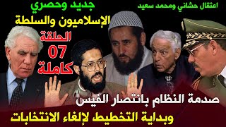 جديد وحصري: الإسلاميون والسلطة (الحلقة السابعة) صدمة النظام الفيس وبداية التخطيط لإلغاء الانتخابات