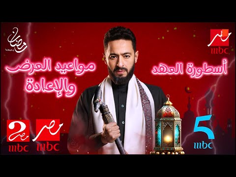 مواعيد عرض مسلسل المداح اسطورة العهد و جميع قنوات العرض رمضان 2025